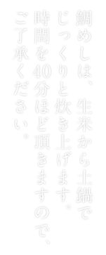 鯛めしは、生