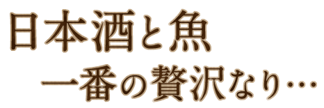 日本酒と魚