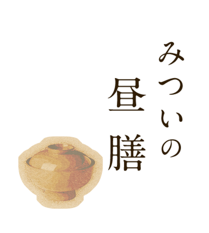 みついの昼膳。