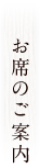 お席のご案内