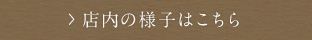 店内の様子はこちら